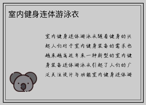 室内健身连体游泳衣