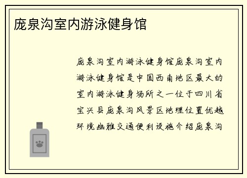 庞泉沟室内游泳健身馆
