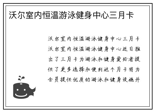 沃尔室内恒温游泳健身中心三月卡