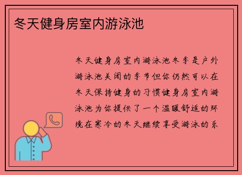 冬天健身房室内游泳池