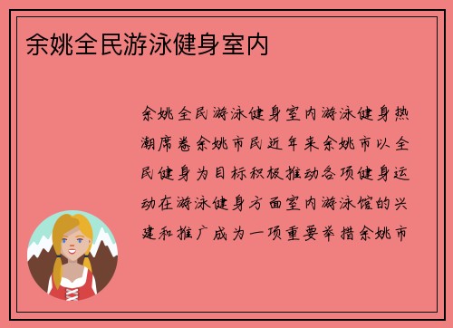 余姚全民游泳健身室内