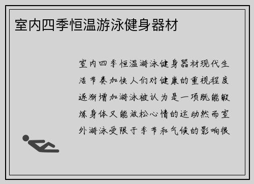 室内四季恒温游泳健身器材