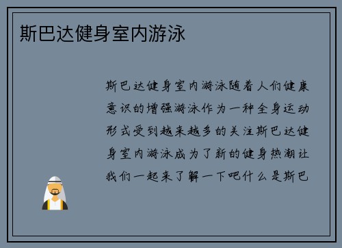 斯巴达健身室内游泳