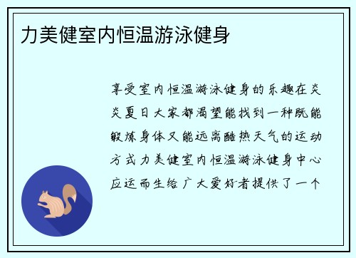 力美健室内恒温游泳健身
