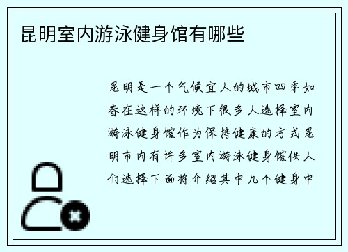 昆明室内游泳健身馆有哪些