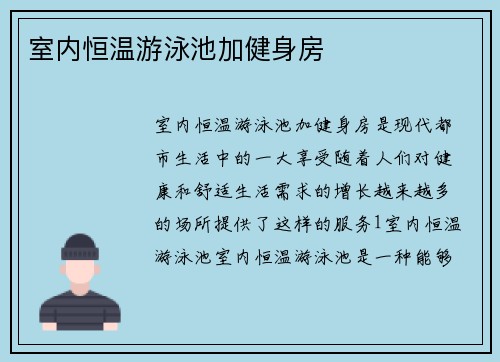 室内恒温游泳池加健身房