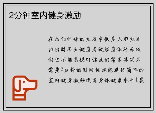 2分钟室内健身激励