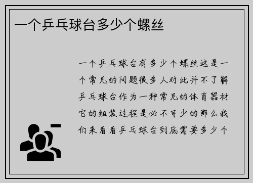 一个乒乓球台多少个螺丝
