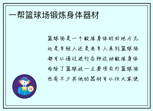 一帮篮球场锻炼身体器材