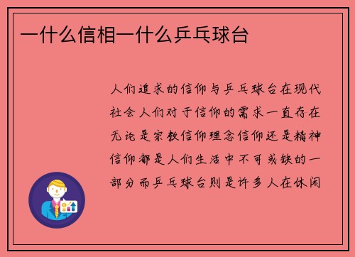 一什么信相一什么乒乓球台