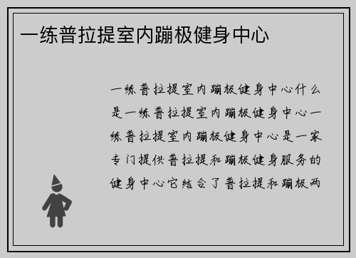 一练普拉提室内蹦极健身中心