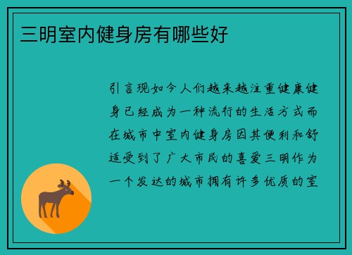 三明室内健身房有哪些好