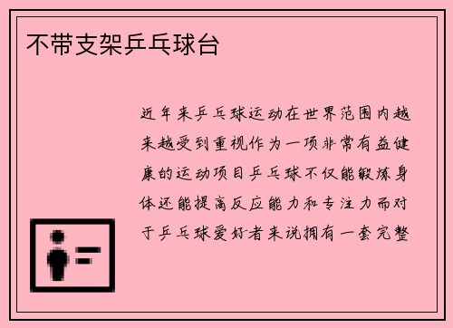 不带支架乒乓球台