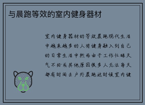 与晨跑等效的室内健身器材