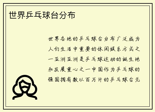 世界乒乓球台分布