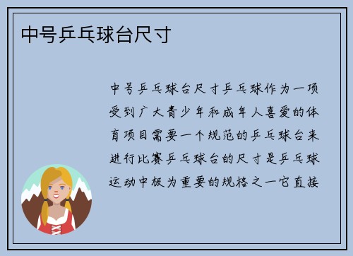 中号乒乓球台尺寸