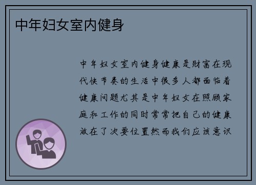 中年妇女室内健身