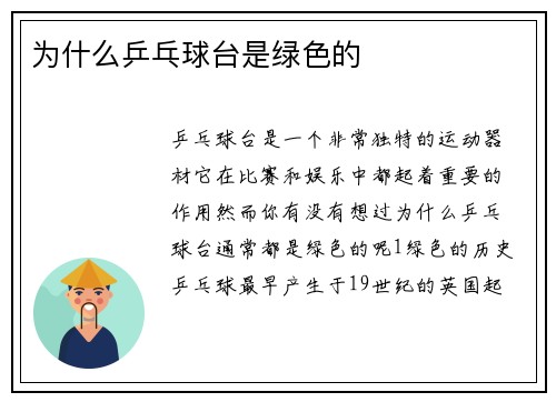 为什么乒乓球台是绿色的