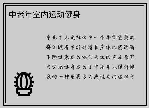 中老年室内运动健身