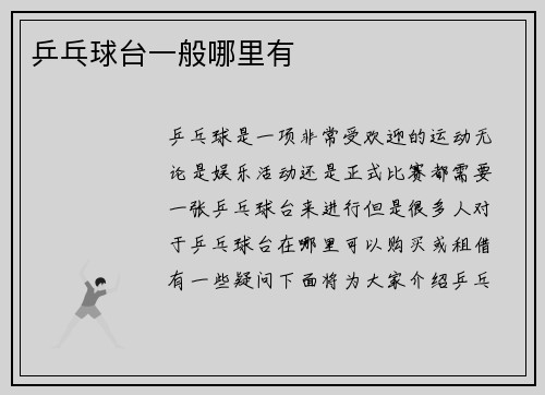乒乓球台一般哪里有