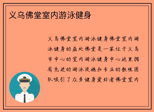 义乌佛堂室内游泳健身