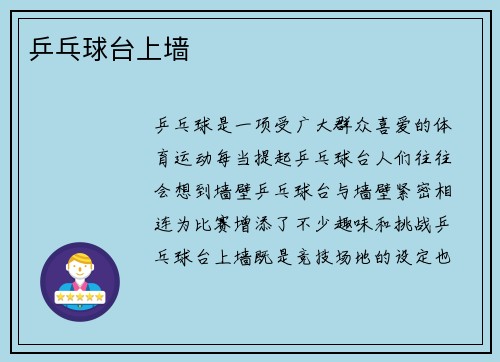 乒乓球台上墙