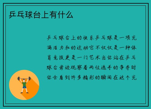 乒乓球台上有什么