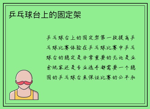 乒乓球台上的固定架