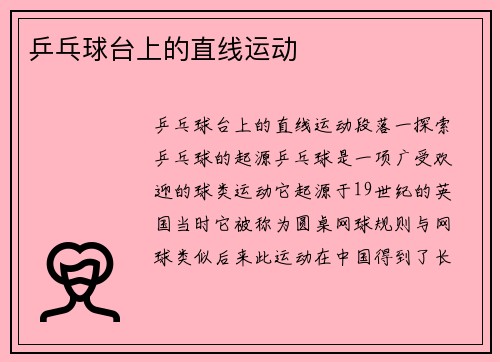 乒乓球台上的直线运动