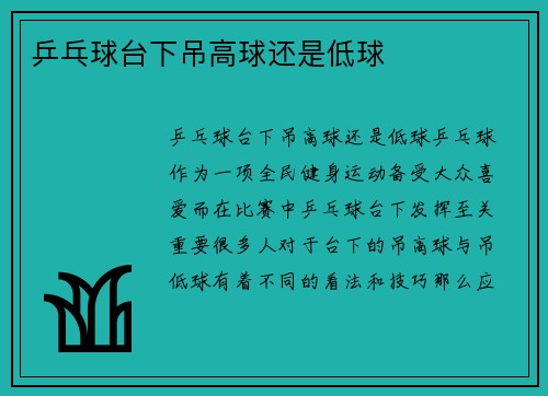 乒乓球台下吊高球还是低球