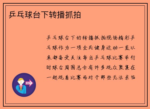 乒乓球台下转播抓拍