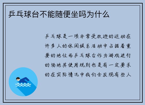 乒乓球台不能随便坐吗为什么