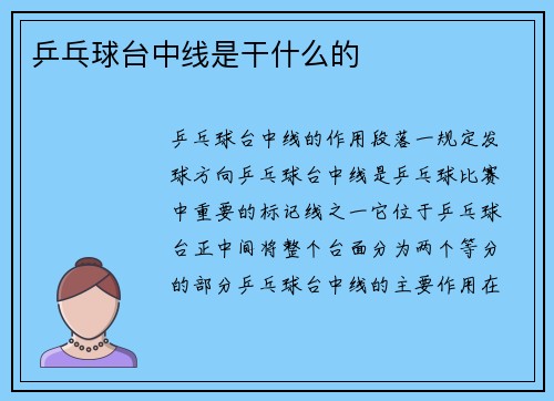 乒乓球台中线是干什么的