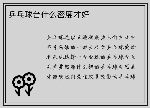 乒乓球台什么密度才好