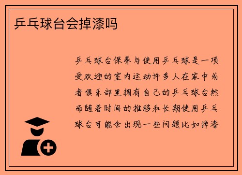 乒乓球台会掉漆吗