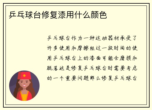 乒乓球台修复漆用什么颜色