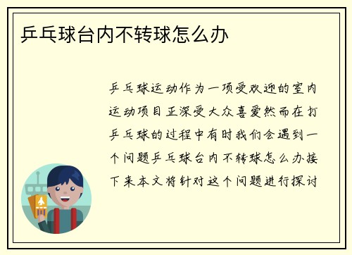 乒乓球台内不转球怎么办