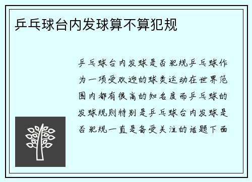 乒乓球台内发球算不算犯规