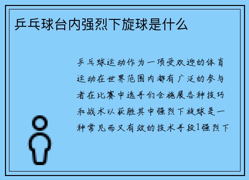 乒乓球台内强烈下旋球是什么