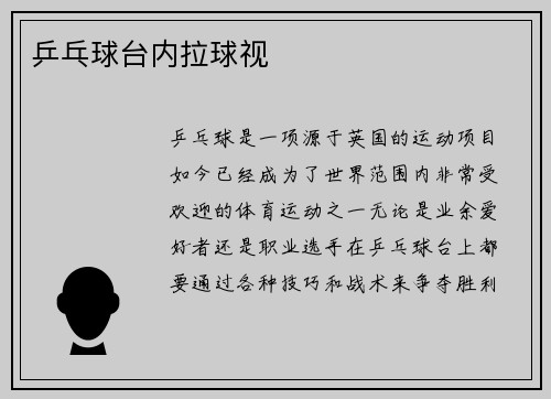 乒乓球台内拉球视