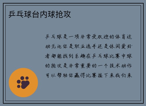 乒乓球台内球抢攻