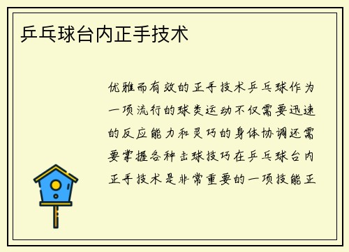 乒乓球台内正手技术