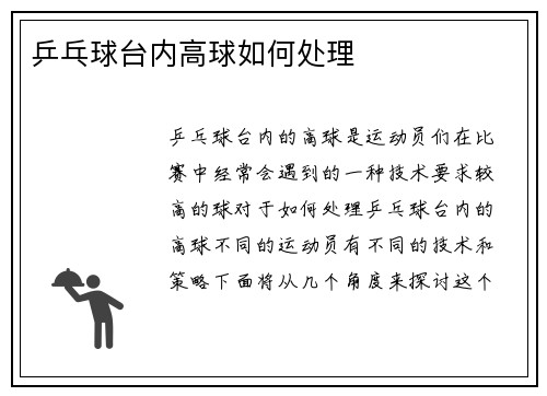 乒乓球台内高球如何处理