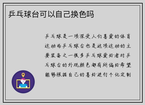 乒乓球台可以自己换色吗