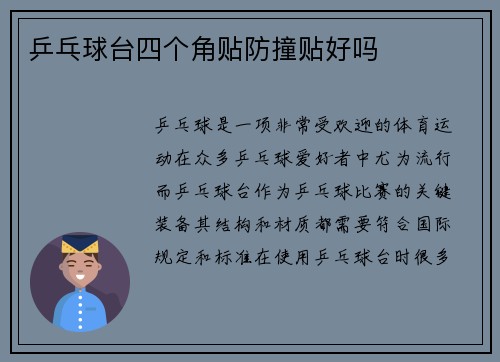 乒乓球台四个角贴防撞贴好吗