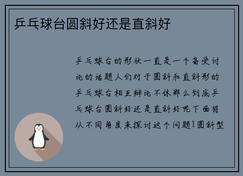 乒乓球台圆斜好还是直斜好