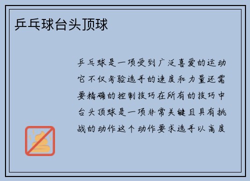 乒乓球台头顶球