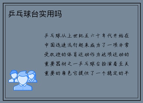 乒乓球台实用吗