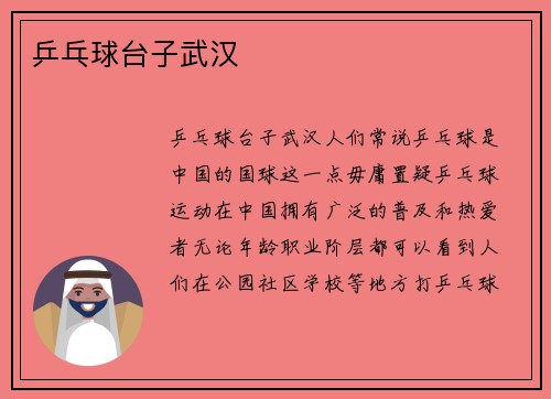 乒乓球台子武汉
