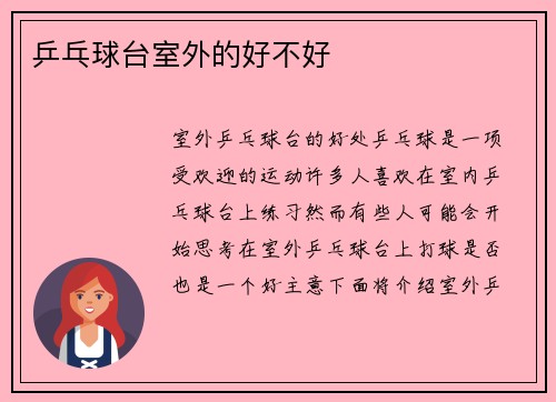 乒乓球台室外的好不好